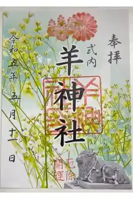 期間限定御朱印「かすみ草」