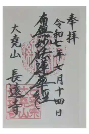 長遠寺の御朱印 2025年07月