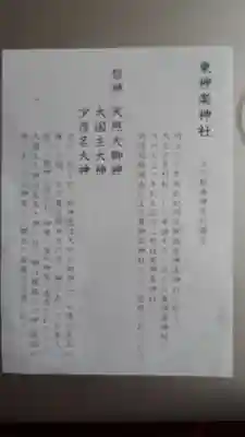 東神楽神社の授与品その他