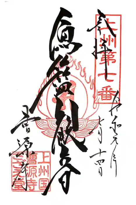 曹源寺の御朱印