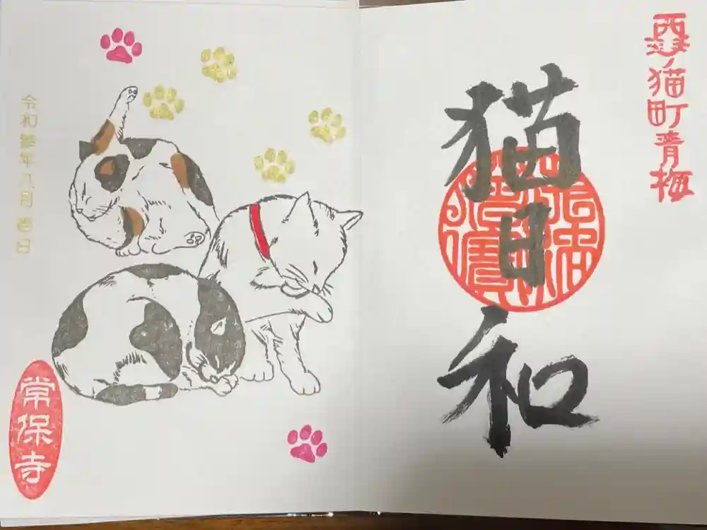 常保寺の御朱印