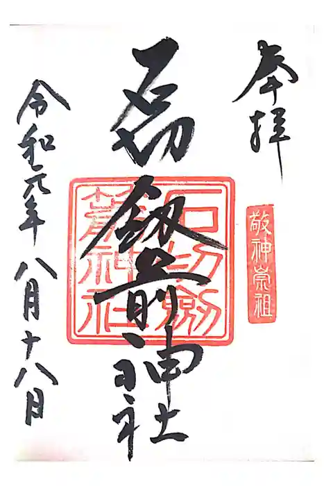 石切劔箭神社の御朱印
