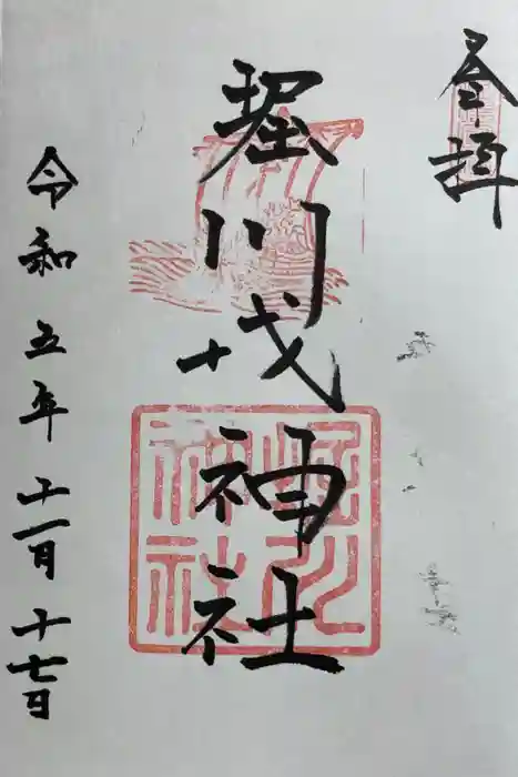 堀川戎神社の御朱印