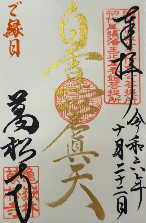 毎月22日(縁日)限定御朱印 白雪吒枳尼真天(白雪稲荷)と書いてある