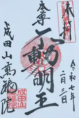 本尊 不動明王 御朱印