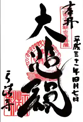 正法寺の御朱印