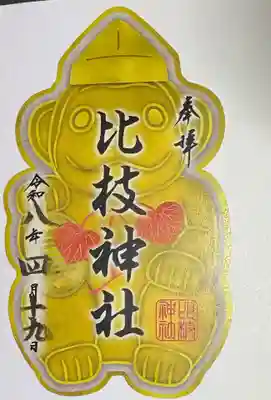 比枝神社の御朱印