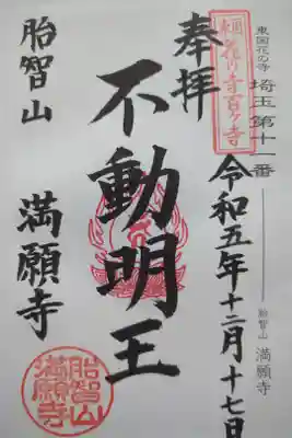 満願寺の御朱印