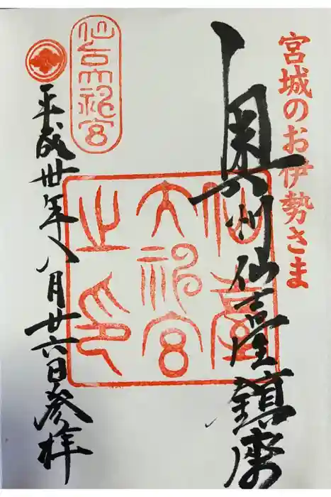 仙台大神宮の御朱印