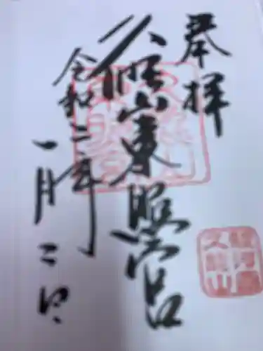 久能山東照宮の御朱印