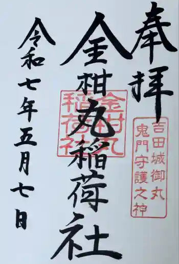 金柑丸稲荷社の御朱印 2025年05月