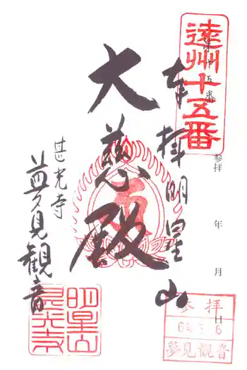 甚光寺の御朱印 2024年05月