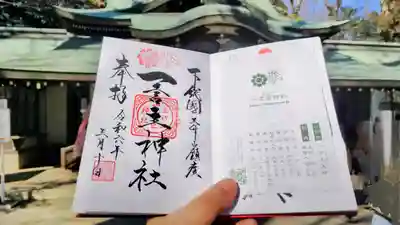 一言主神社の御朱印