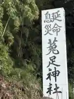 菟足神社(愛知県)