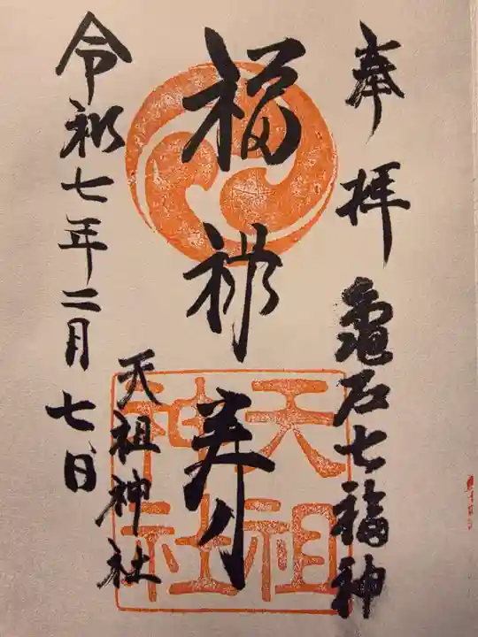江東天祖神社の御朱印