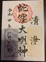 蛇窪神社の御朱印