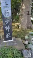 上粕屋神社(神奈川県)