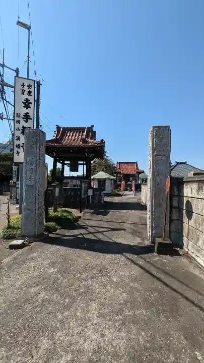 満福寺(埼玉県)