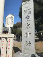 下総野田愛宕神社のその他建物