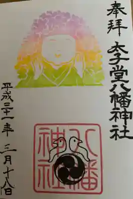 3月の御朱印
