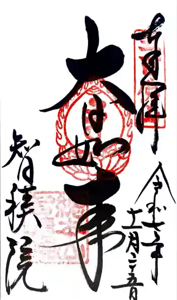 智積院の御朱印 2025年11月