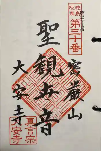 大安寺の御朱印 2025年04月