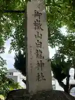 御嶽山 白龍神社(群馬県)