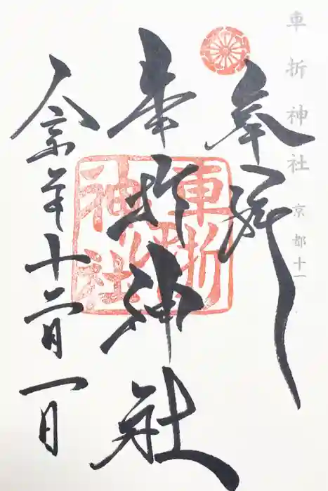 車折神社の御朱印