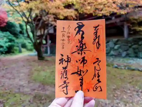 神護寺の御朱印