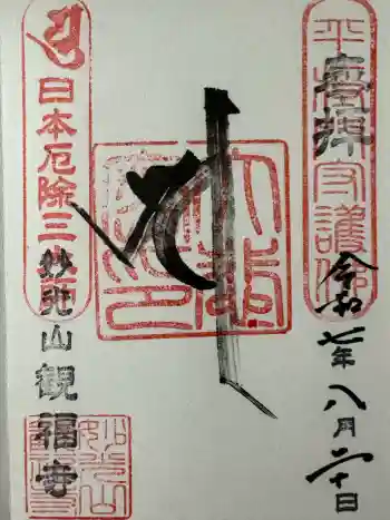 観福寺の御朱印 2025年08月
