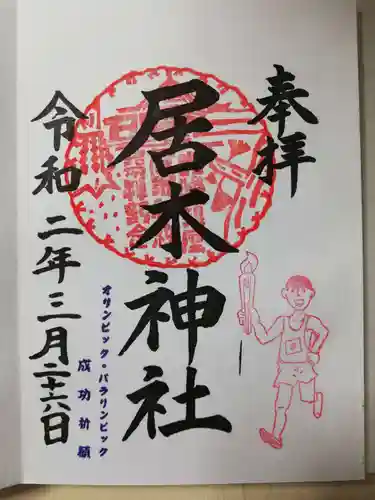 居木神社の御朱印
