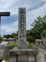 三重縣護國神社(三重県)