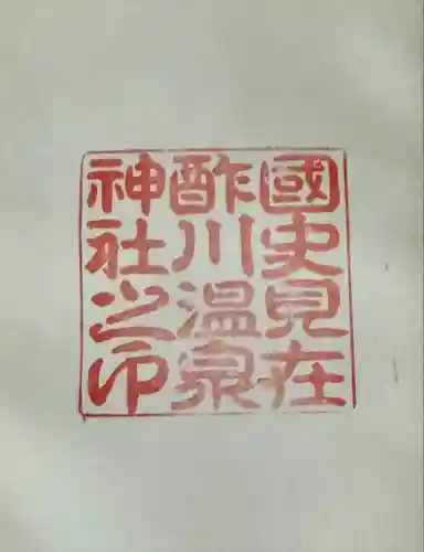 酢川温泉神社(山形県)