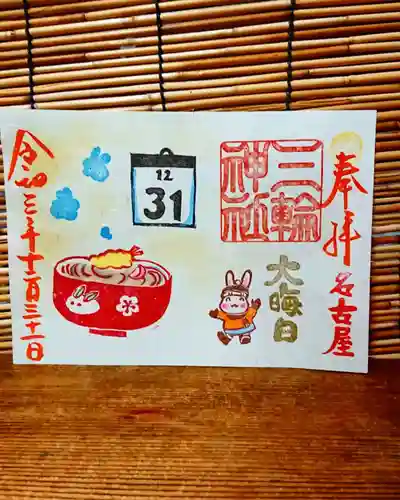 三輪神社の御朱印