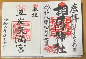 平岸天満宮・太平山三吉神社の御朱印 2026年04月