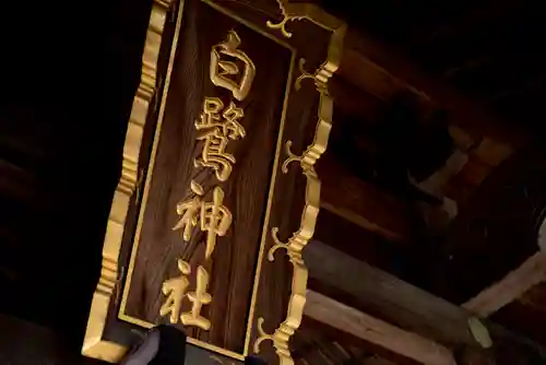 白鷺神社のその他建物