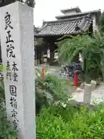 良正院のその他建物