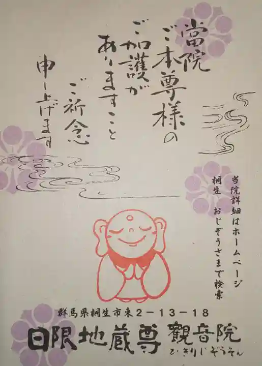 日限地蔵尊 観音院の授与品その他