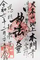 池上本門寺(東京都)