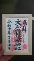 大分縣護國神社の御朱印