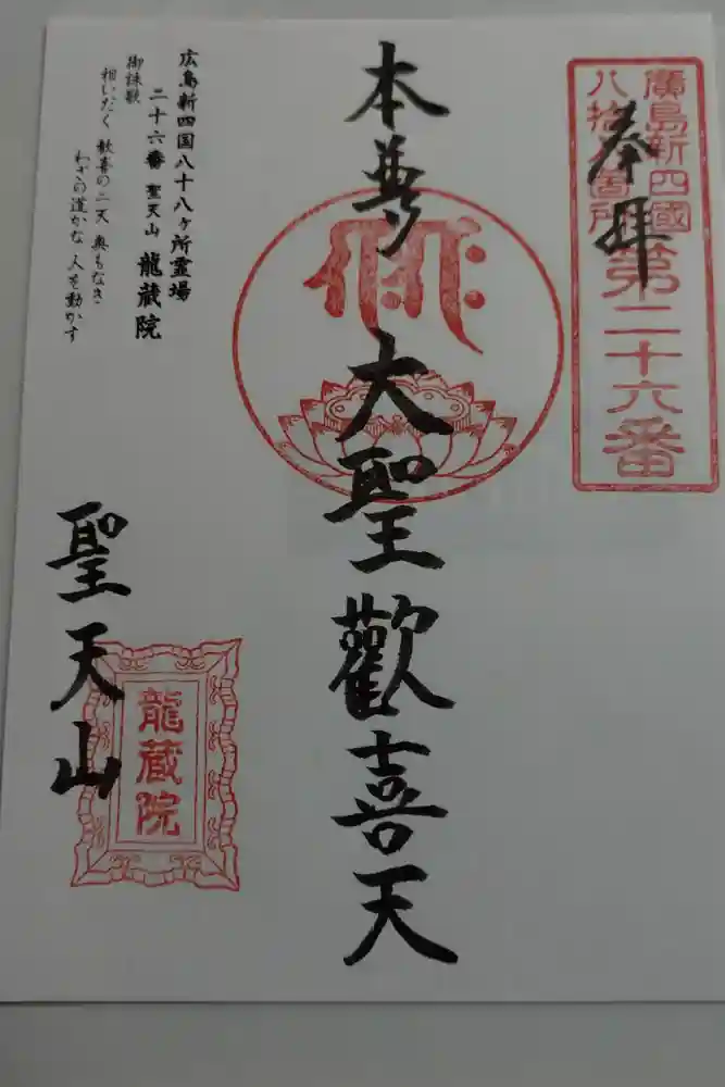 龍蔵院の御朱印