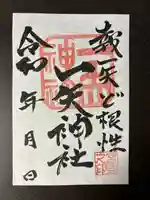 一矢神社(茨城県)