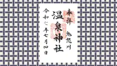 鬼怒川温泉神社の御朱印