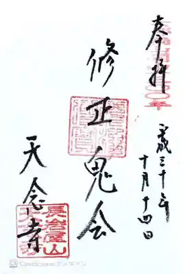 天念寺の御朱印