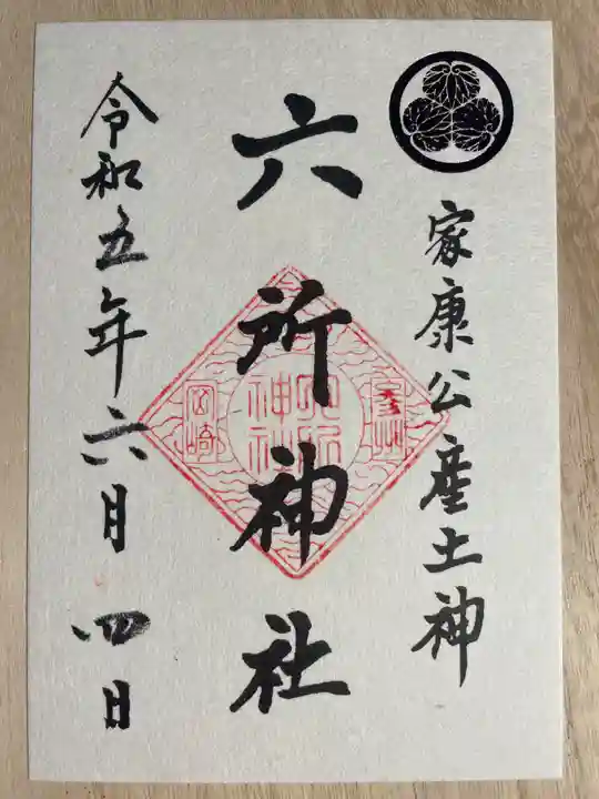 六所神社の御朱印