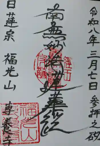 専養寺の御朱印 2026年03月