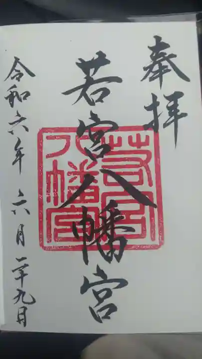 若宮八幡宮の御朱印