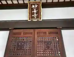 妙善寺の本殿