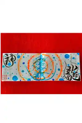 龍神の見開きページ
迫力があり、また色鮮やかで、
とても魅力的です！