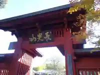 妙蓮寺の山門・神門